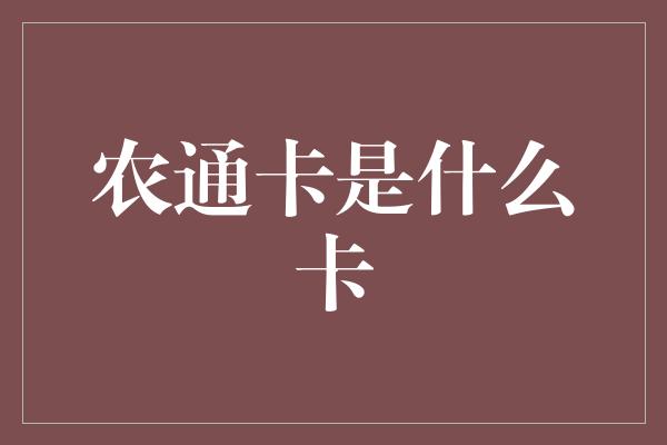 农通卡是什么卡