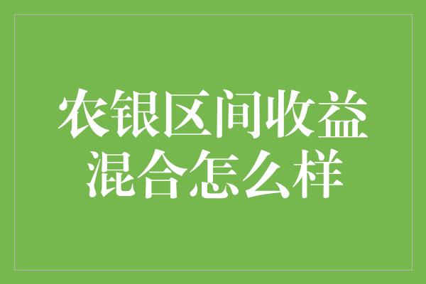 农银区间收益混合怎么样