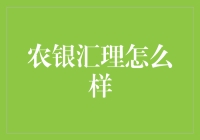 农银汇理基金：一只来自农村的金融大鹅？