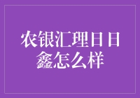 农银汇理日日鑫怎么样？让我来给你们揭秘一下！