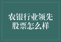 农银行业领先股票：探索中国农业银行的潜力与价值