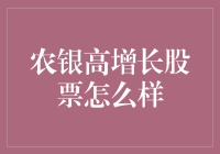 农银高增长股票：是股市绿叶还是星级演员？