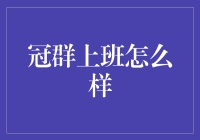 冠群上班体验：在数字化转型中乘风破浪