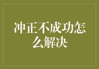 如何解决会计冲正操作未成功的常见问题