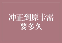 你的钱到底去了哪儿？冲正到原卡的神秘旅程！