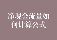 如何让资产负债表学会跳舞？ ——净现金流量公式详解篇