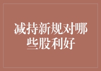 减持新规：让那些减持狂魔们终于可以好梦一场的福音