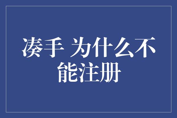 凑手 为什么不能注册