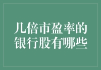 逛街也要找便宜，投资银行股更要挑那些市盈率超低的白菜价股票！