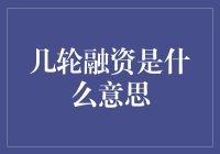 几轮融资是什么意思？资本界的‘烧钱’游戏解读