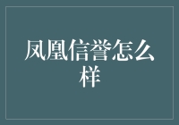 凤凰信誉之谜：探究其背后的真实