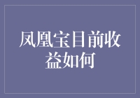 凤凰宝目前收益到底怎么样？ 你问我，我告诉你！