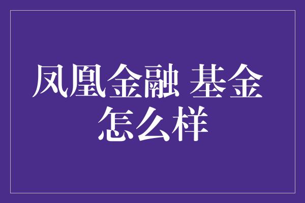 凤凰金融 基金 怎么样