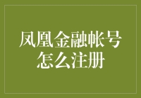 如何轻松注册凤凰金融账户？