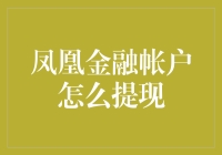 凤凰金融账户提现？别担心，这里有一本武功秘籍！