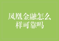 凤凰金融怎么样可靠吗