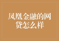 从网贷到凤翼：凤凰金融的花式变身记