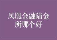 凤凰金融VS陆金所：谁更胜一筹？