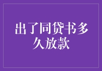 出了同贷书后，到底多久才能放款？