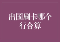 出国刷卡哪个行合算？神探侠士带你解开迷局