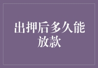 出押后多久能放款？那得看银行是急性子还是慢性子