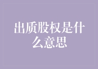 出质股权：企业融资新路径——全面解析股权质押的含义及应用