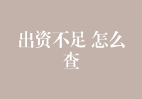 出资不足？别急，我们来一起查一查你的钱包是否真的空空如也