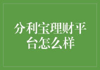 分利宝理财平台：稳健理财首选，安全合规保障