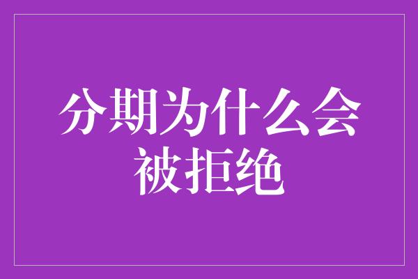 分期为什么会被拒绝