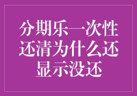 一次性还清分期乐，为什么还显示没还？这到底是个什么梗？