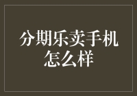 分期乐卖手机：是给你的生活添彩，还是添堵？