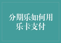 分期乐购物篇：乐卡支付不是梦，还能赚积分，你还在等什么？