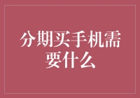 从分期买的手机，到手机分期给我：你真的需要理解分期买手机