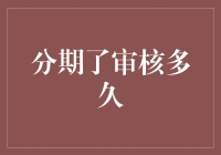 分期贷款审核：从申请到批准的全流程解析