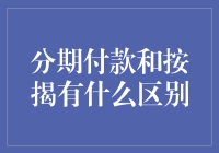 分期付款和按揭：一场有趣的金融大冒险