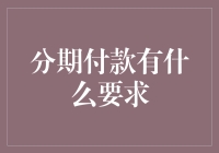 分期付款的金融智慧：了解其要求与优化选择