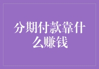 分期付款靠什么赚钱：一场金钱与时间的盛宴