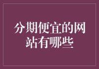 分期便宜网站有哪些？不告诉你，你永远不会知道购物的快乐！