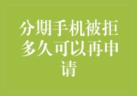 分期手机被拒后多久可以再次申请？解析分期申请失败后的重新尝试策略