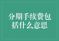 分期手续费包括些什么？新手必看！