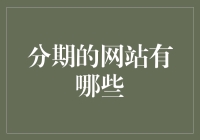 分期购物，都是懒人偷懒的好帮手：盘点那些让你信用卡透支的分期网站