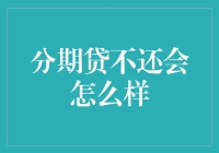 逾期还款？别让分期贷变成压力山大！