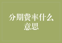 分期费率：从新手到高手，你需要知道的那些事儿