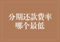 如何在众多分期还款方式中找到最低费率：一项严谨的分析研究