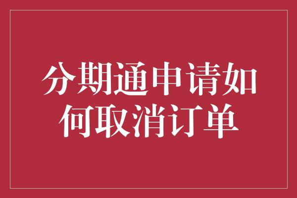 分期通申请如何取消订单