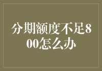 分期额度不足800元：优化信用策略与提升消费智慧