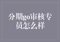 金融科技新锐——分期go审核专员职业分析