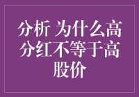 高分红股票的真面目：为什么高分红并不等同于高股价