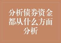 债券资金来源分析：多层次因素的综合考察