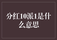 理财新手必懂：分红10派1，你真的看懂了吗？